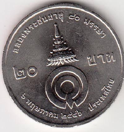 Beschrijving: 20 Baht PRINCES 80 YEAR